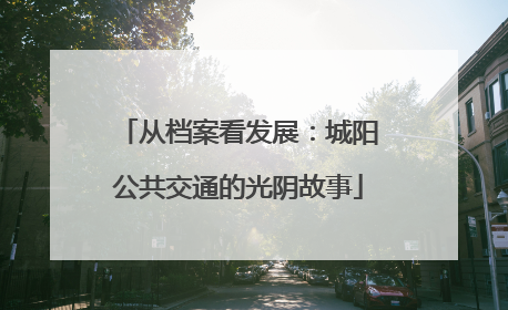 从档案看发展：城阳公共交通的光阴故事