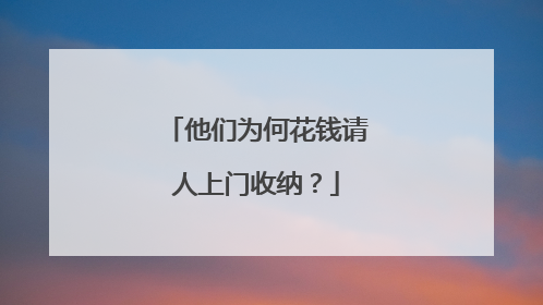 他们为何花钱请人上门收纳？