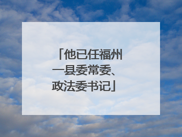 他已任福州一县委常委、政法委书记