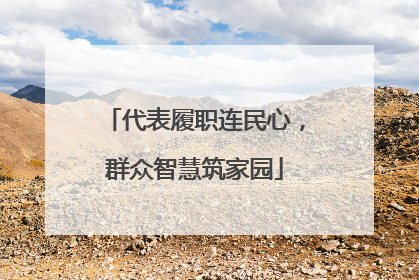 代表履职连民心，群众智慧筑家园