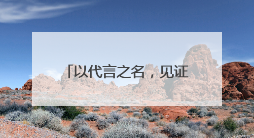 以代言之名，见证行业革新——绿联迈向“NAS第一股”后的品牌跃升