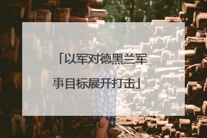 以军对德黑兰军事目标展开打击