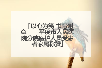 以心为笺 书写谢意——平度市人民医院分院医护人员受患者家属称赞