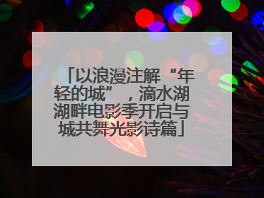 以浪漫注解“年轻的城”，滴水湖湖畔电影季开启与城共舞光影诗篇