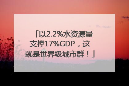 以2.2%水资源量支撑17%GDP，这就是世界级城市群！