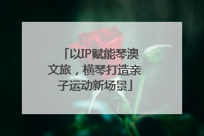 以IP赋能琴澳文旅，横琴打造亲子运动新场景