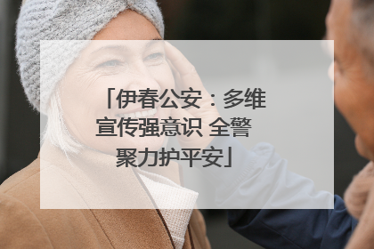 伊春公安：多维宣传强意识 全警聚力护平安