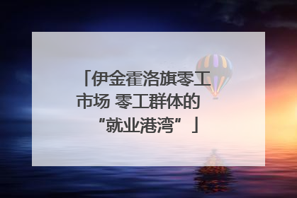 伊金霍洛旗零工市场 零工群体的“就业港湾”