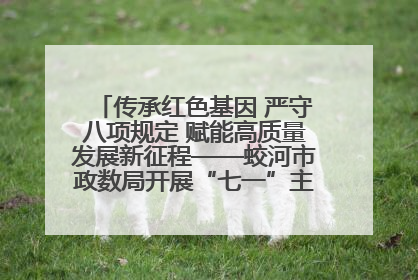 传承红色基因 严守八项规定 赋能高质量发展新征程——蛟河市政数局开展“七一”主题党日活动