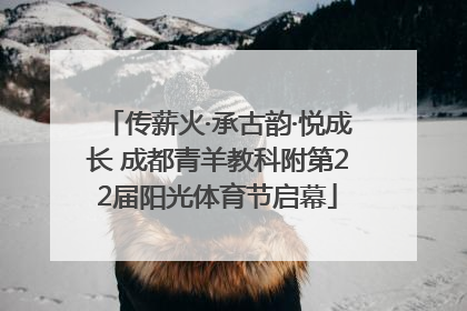 传薪火·承古韵·悦成长 成都青羊教科附第22届阳光体育节启幕
