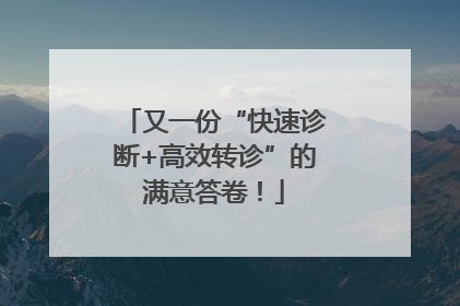 又一份“快速诊断+高效转诊”的满意答卷！