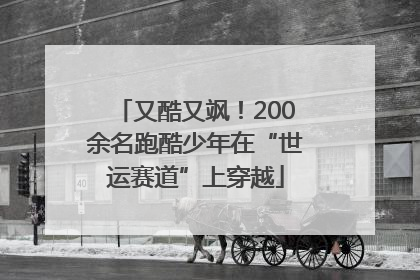 又酷又飒！200余名跑酷少年在“世运赛道”上穿越