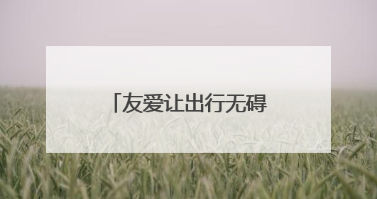 友爱让出行无碍，郑州市开展残障人士、老年人出行需求建议征集