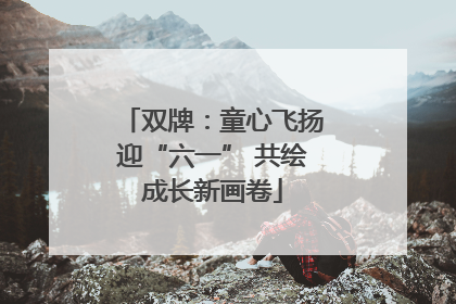 双牌：童心飞扬迎“六一” 共绘成长新画卷