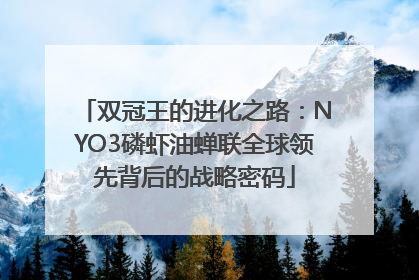 双冠王的进化之路：NYO3磷虾油蝉联全球领先背后的战略密码
