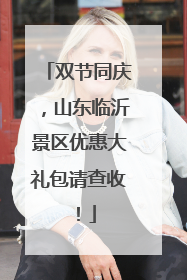 双节同庆，山东临沂景区优惠大礼包请查收！