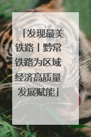 发现最美铁路丨黔常铁路为区域经济高质量发展赋能