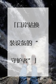口岸站换装设备的“守护者”