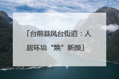 台前县凤台街道：人居环境“焕”新颜