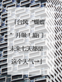 台风“蝴蝶”升级！厦门未来七天都是这个天气→