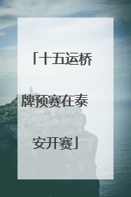 十五运桥牌预赛在泰安开赛