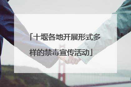 十堰各地开展形式多样的禁毒宣传活动