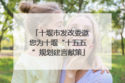 十堰市发改委邀您为十堰“十五五”规划建言献策