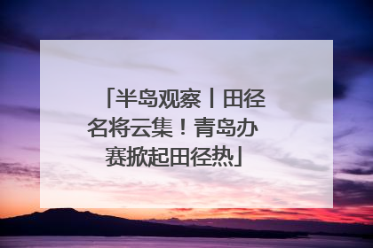半岛观察丨田径名将云集！青岛办赛掀起田径热