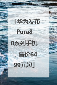 华为发布Pura80系列手机，售价6499元起
