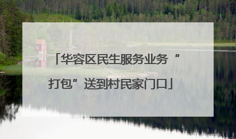 华容区民生服务业务“打包”送到村民家门口