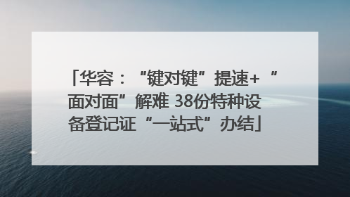 华容：“键对键”提速+“面对面”解难 38份特种设备登记证“一站式”办结