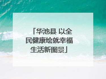 华池县 以全民健康绘就幸福生活新图景