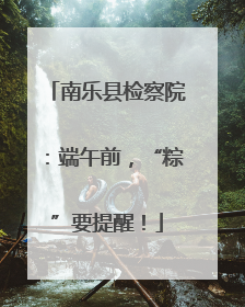 南乐县检察院：端午前，“粽”要提醒！