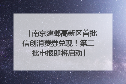 南京建邺高新区首批信创消费券兑现！第二批申报即将启动