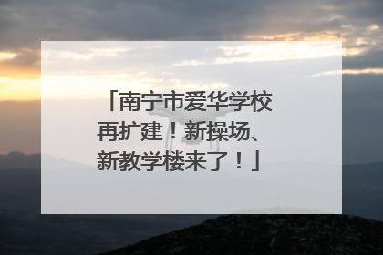 南宁市爱华学校再扩建！新操场、新教学楼来了！