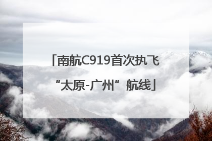 南航C919首次执飞“太原-广州”航线