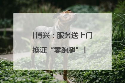 博兴：服务送上门 换证“零跑腿”