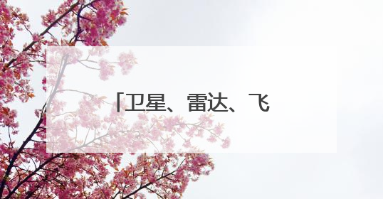 卫星、雷达、飞机、北斗探空组团追“蝴蝶”！