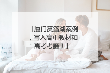 厦门筼筜湖案例，写入高中教材和高考考题！