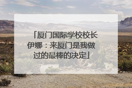 厦门国际学校校长伊娜：来厦门是我做过的最棒的决定