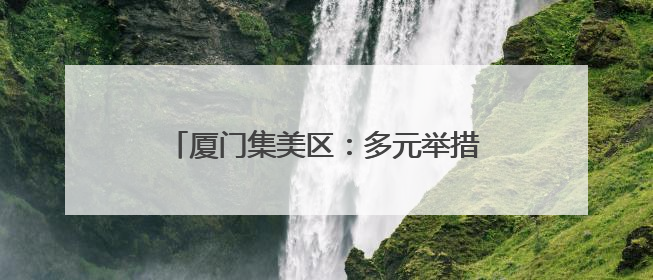 厦门集美区：多元举措赋能垃圾分类宣传周，共绘全民参与新图景
