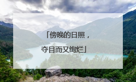 傍晚的日照，夺目而又绚烂