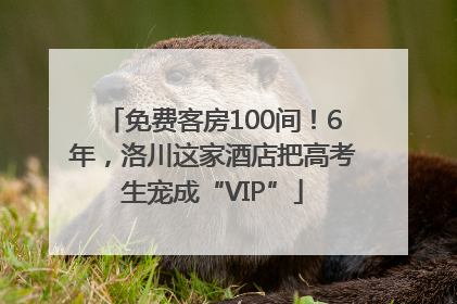 免费客房100间！6年，洛川这家酒店把高考生宠成“VIP”