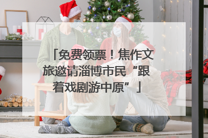 免费领票！焦作文旅邀请淄博市民“跟着戏剧游中原”