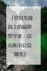 党员先锋岗上的福彩坚守者：点亮夜市公益微光