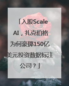 入股Scale AI，扎克伯格为何豪掷150亿美元投资数据标注公司？