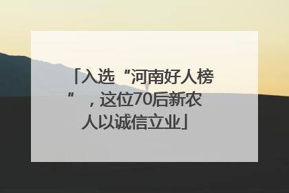 入选“河南好人榜”，这位70后新农人以诚信立业