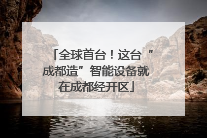 全球首台！这台“成都造”智能设备就在成都经开区