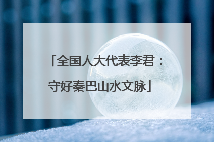 全国人大代表李君：守好秦巴山水文脉