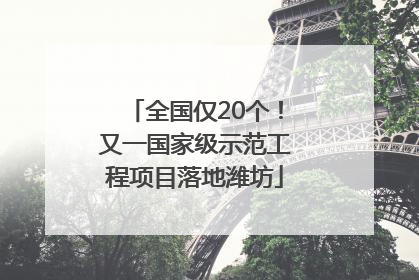 全国仅20个！又一国家级示范工程项目落地潍坊